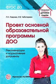 Проект основной образовательной программы ДОО. Рекомендации и нормативные документы