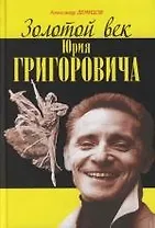 Золотой век Юрия Григоровича