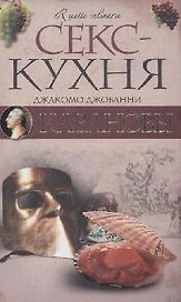 Секс-кухня Казановы