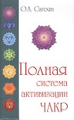 Полная система активизации чакр (с цветными иллюстрациями) - 0