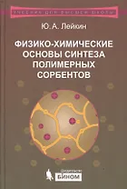 Физико-химические  основы синтеза полимерных сорбентов. Учебное пособие
