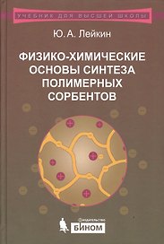 Физико-химические  основы синтеза полимерных сорбентов. Учебное пособие