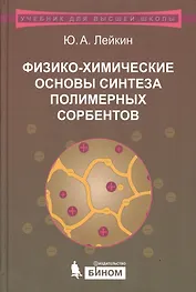 Физико-химические  основы синтеза полимерных сорбентов. Учебное пособие