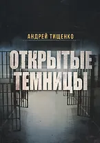 Открытые темницы (м) Тищенко