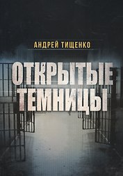 Открытые темницы (м) Тищенко