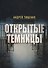 Открытые темницы (м) Тищенко - 0