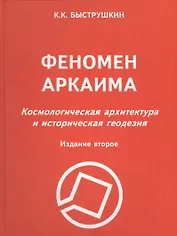 Феномен Аркаима : Космологическая архитектура и историческая геодезия. / 2-е изд.