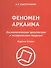 Феномен Аркаима : Космологическая архитектура и историческая геодезия. / 2-е изд. - 0