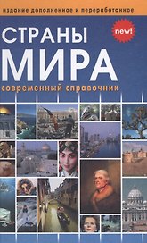 Страны мира (новое, переработанное издание)