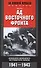 Ад Восточного фронта. Дневники немецкого истребителя танков. 1941—1943 - 0