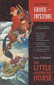 Конек-Горбунок / The Little Humpbacked Horse. Книга для чтения с параллельным текстом на английском и русском языках - 0