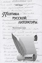 Поэтика русской литературы: Филологические очерки