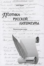 Поэтика русской литературы: Филологические очерки