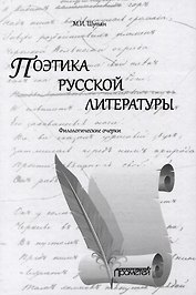 Поэтика русской литературы: Филологические очерки