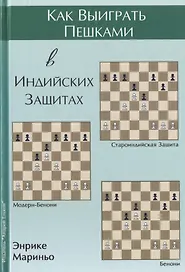 Как выиграть пешками в индийских защитах (Мариньо)
