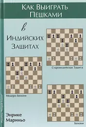 Как выиграть пешками в индийских защитах (Мариньо)