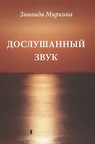 Дослушанный звук Избранные стихи 70-х и 80-х гг. (Миркина)