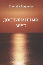 Дослушанный звук Избранные стихи 70-х и 80-х гг. (Миркина)