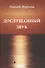 Дослушанный звук Избранные стихи 70-х и 80-х гг. (Миркина) - 0