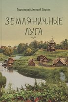 ЗЕМЛЯНИЧНЫЕ ЛУГА. СБОРНИК РАССКАЗОВ