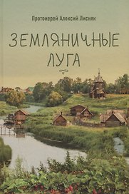 ЗЕМЛЯНИЧНЫЕ ЛУГА. СБОРНИК РАССКАЗОВ