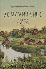 ЗЕМЛЯНИЧНЫЕ ЛУГА. СБОРНИК РАССКАЗОВ