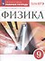 Физика. 9 класс. Рабочая тетрадь к учебнику А.В. Перышкина, Е.М. Гутник - 2