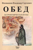 Обед. Гастрономическая поэма