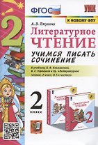 Литературное чтение. Учимся писать сочинение. 2 класс. К учебнику Л.Ф. Климановой, В.Г. Горецкого "Литературное чтение. 2 класс. В 2-х частях" (М.: Просвещение)