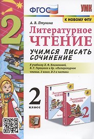 Литературное чтение. Учимся писать сочинение. 2 класс. К учебнику Л.Ф. Климановой, В.Г. Горецкого "Литературное чтение. 2 класс. В 2-х частях" (М.: Просвещение)