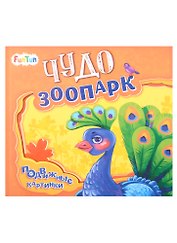 Чудо-зоопарк