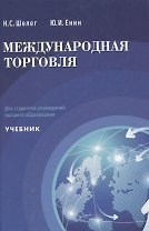 Международная торговля Учебник для студентов учреждений высшего образования