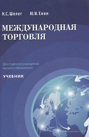 Международная торговля Учебник для студентов учреждений высшего образования