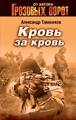 Кровь за кровь : роман - 0