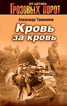 Кровь за кровь : роман