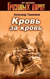 Кровь за кровь : роман
