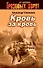 Кровь за кровь : роман - 0