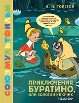 Приключения Буратино, или Золотой Ключик