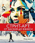 Стрит-арт: От Баския до Бэнкси - 0