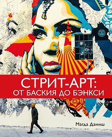 Стрит-арт: От Баския до Бэнкси
