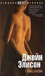 Азб. Элисон Певец любви. (тв/о)