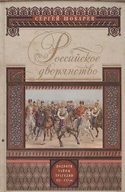 Российское дворянство. Подвиги, тайны, трагедии XII-XXI