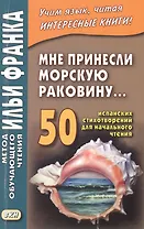 Мне принесли морскую раковину… 50 испанских стихотворений для начального чтения = Me han traido una caracola