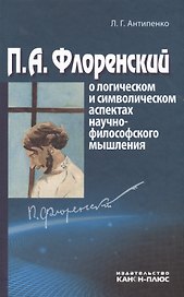 П.А. Флоренский о логическом и символическом аспектах научно-философского мышления