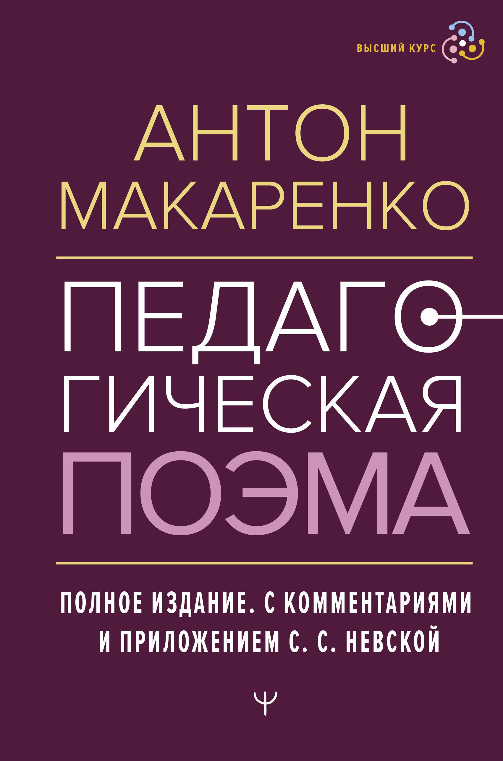 

Педагогическая поэма. Полное издание. С комментариями и приложением С.С. Невской