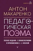 Педагогическая поэма. Полное издание. С комментариями и приложением С.С. Невской