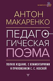Педагогическая поэма. Полное издание. С комментариями и приложением С.С. Невской