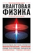 Квантовая физика. Для тех, кто хочет все успеть - 0