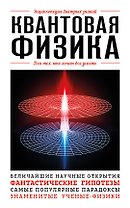 Квантовая физика. Для тех, кто хочет все успеть