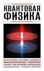 Квантовая физика. Для тех, кто хочет все успеть